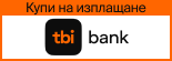 Купи на изплащане  - обади ни се за да уточним детайлите.
